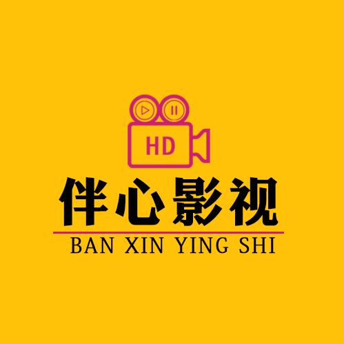 伴心影视