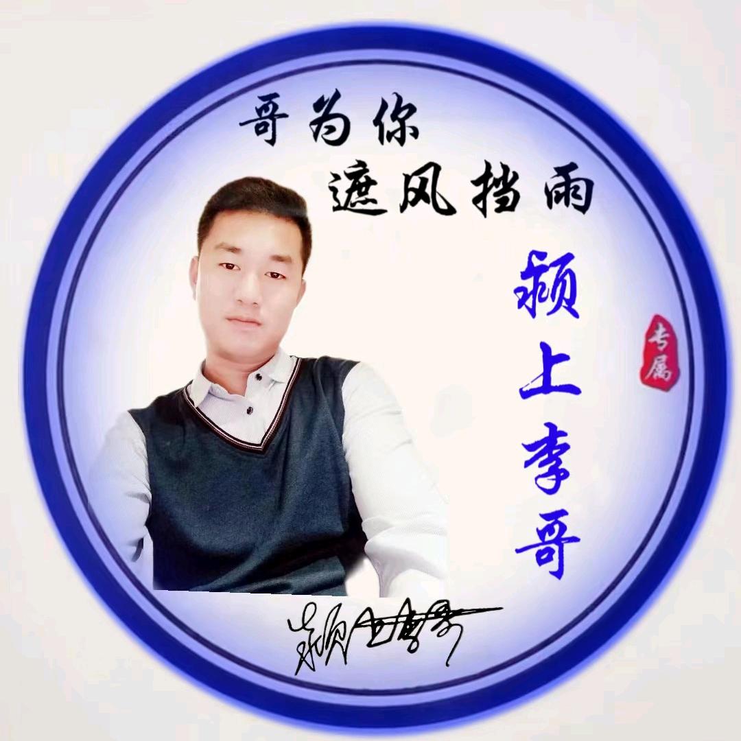 @颍上李哥