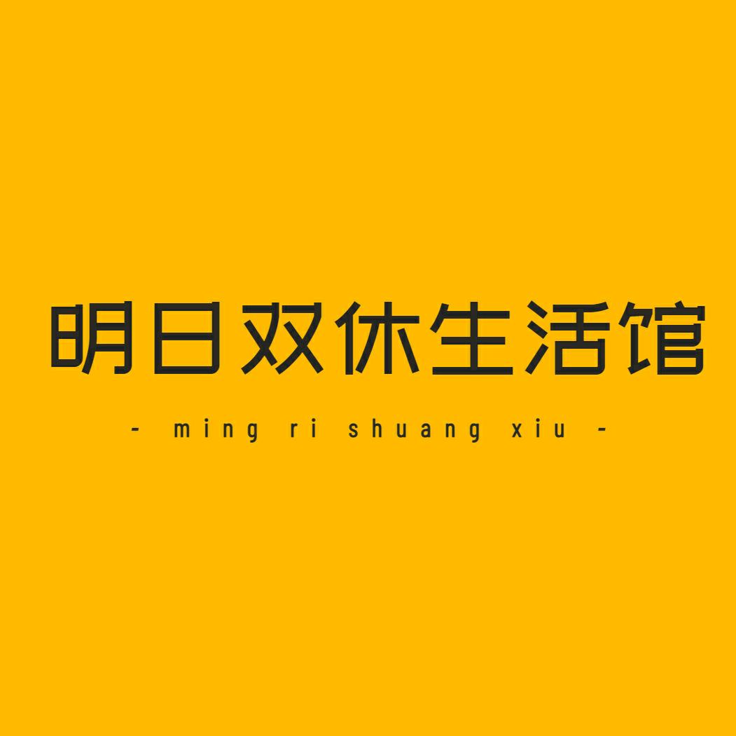 明日双休生活馆
