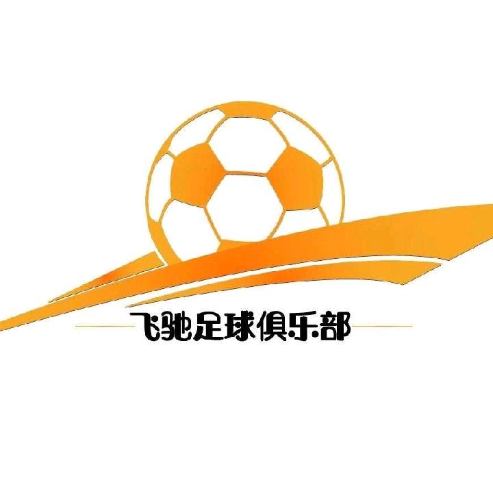飞驰足球俱乐部