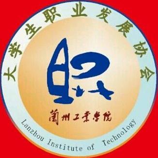 兰工院职协