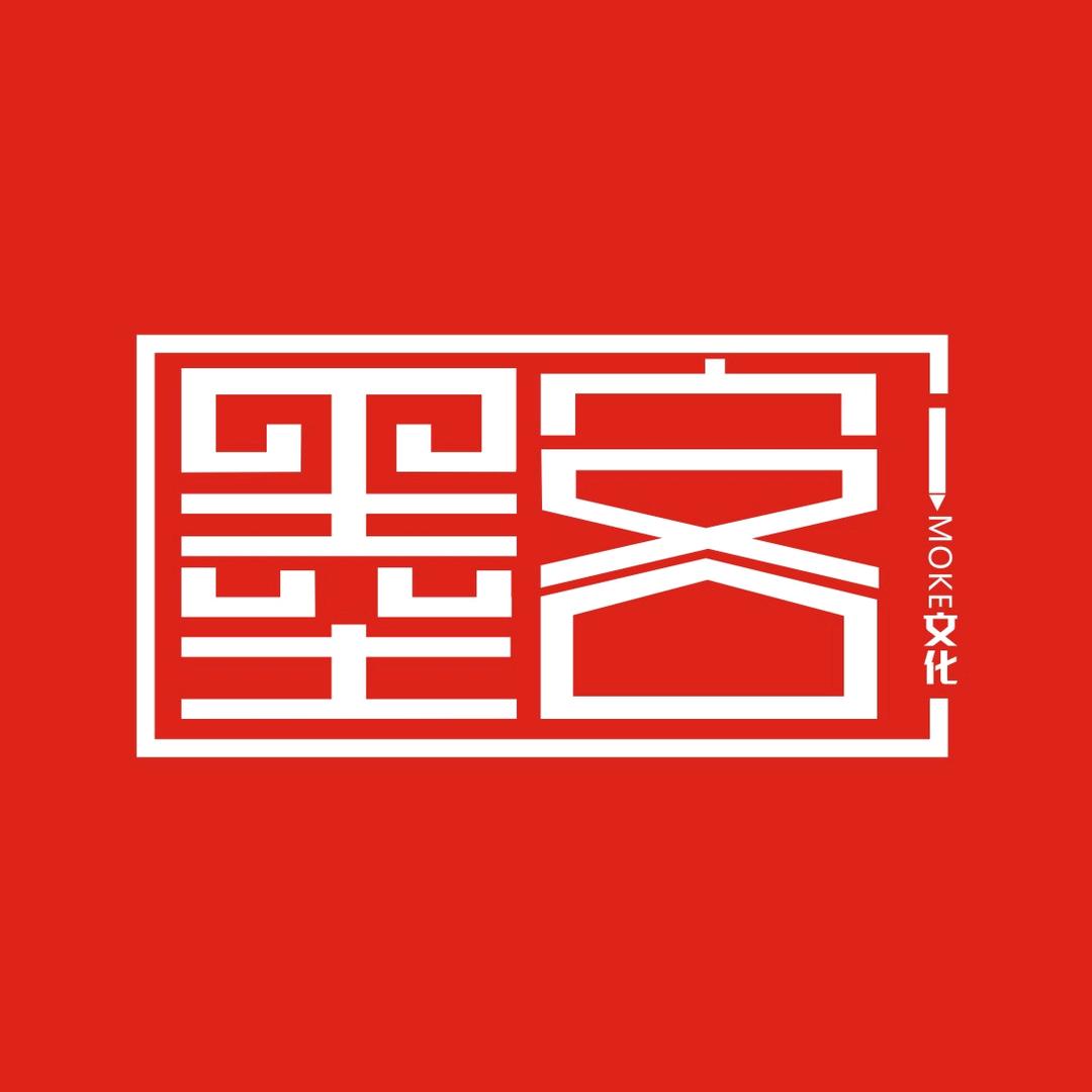 墨客文创馆