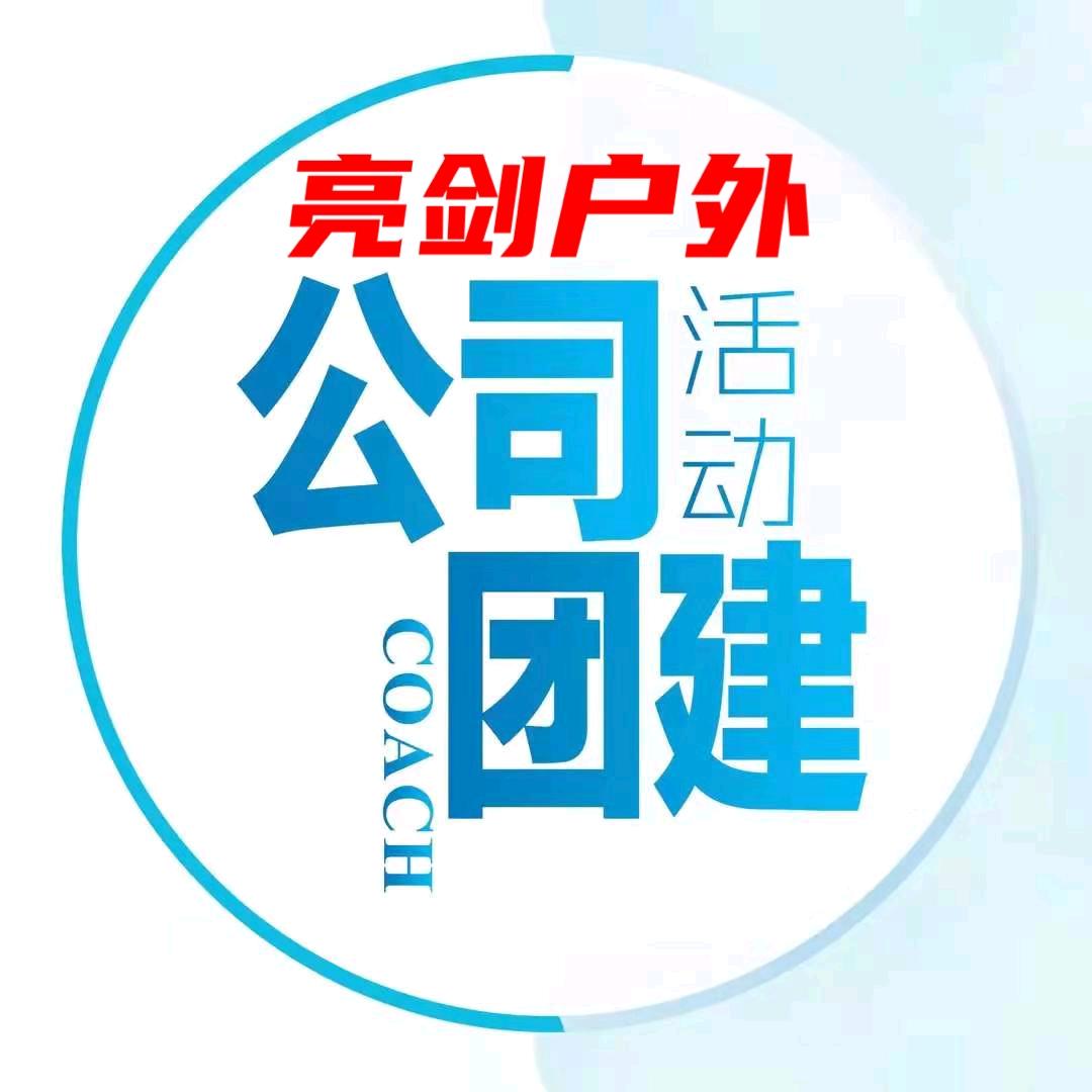 常德市亮剑户外团建拓展