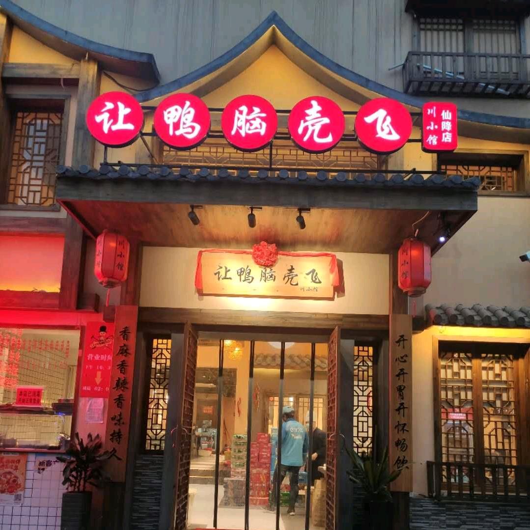 让鸭脑壳飞(仙降店)