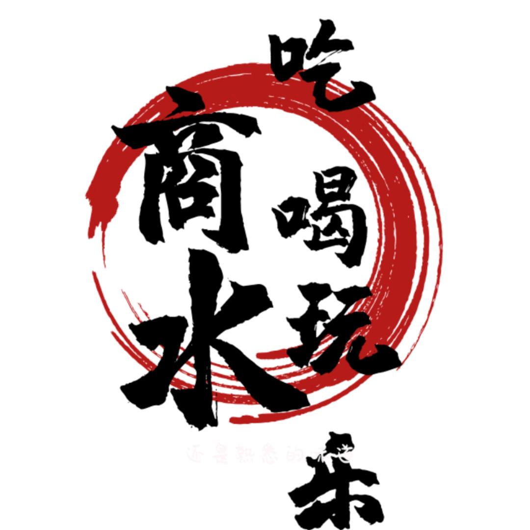 商水吃喝玩乐