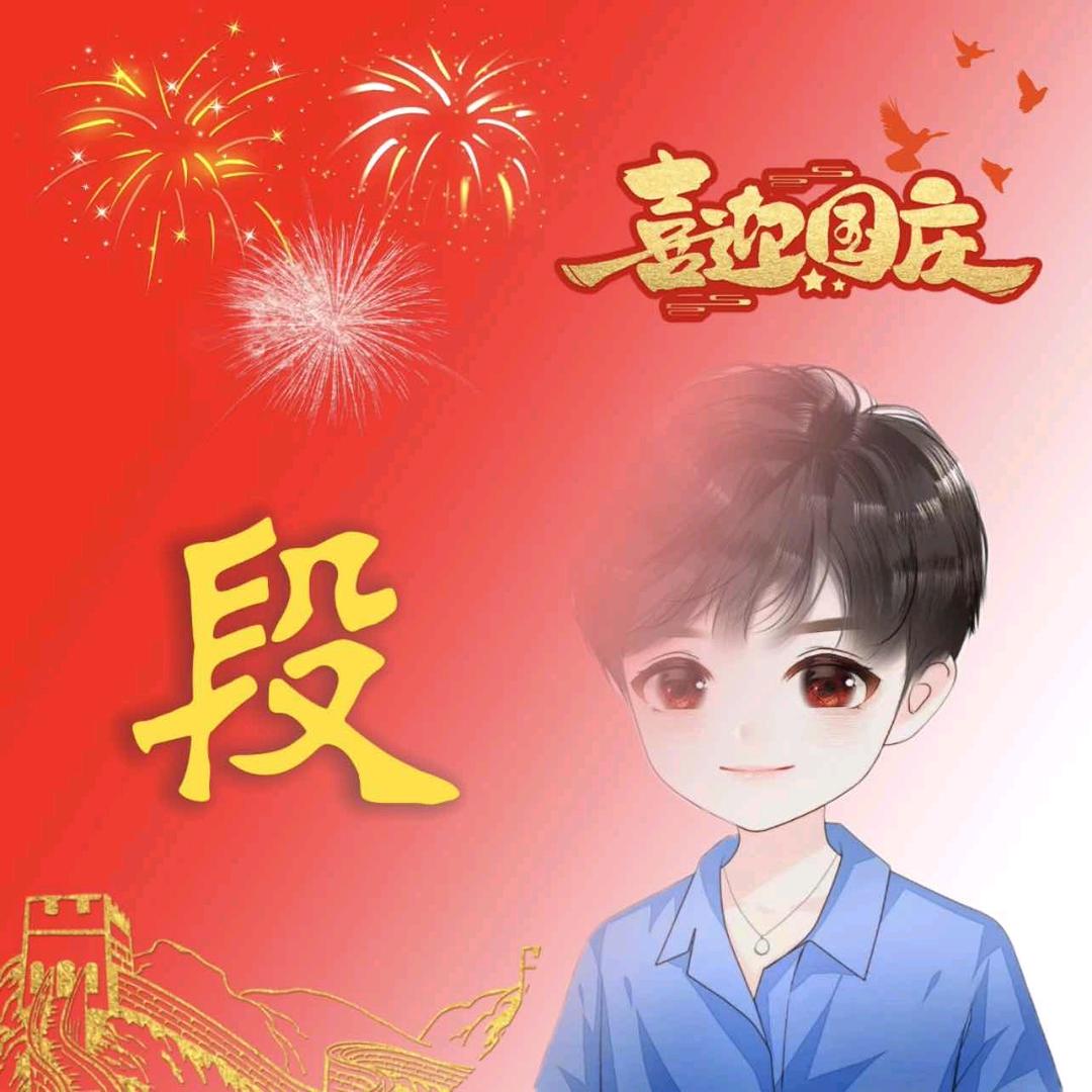 老段