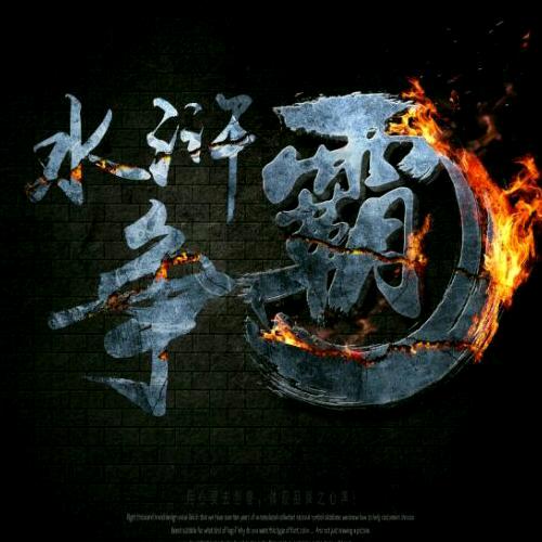 水浒争霸文化传媒