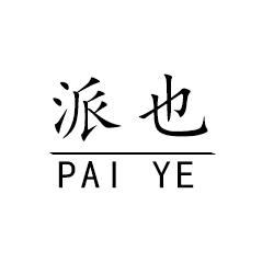 PAIYE派也