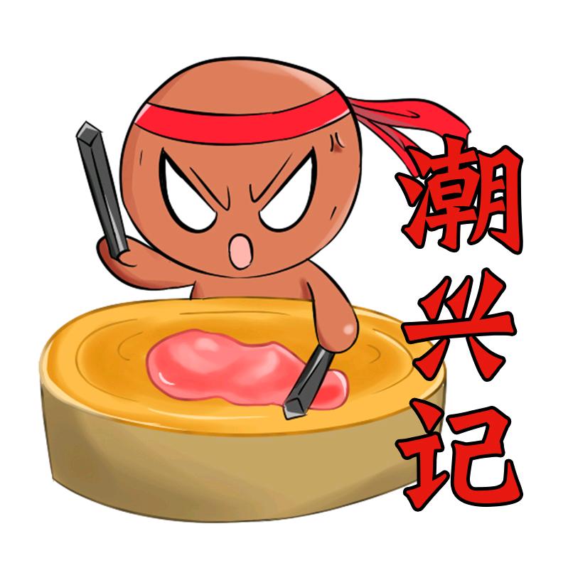 潮兴记江门市潮泽食品有限公司火锅丸料专卖店