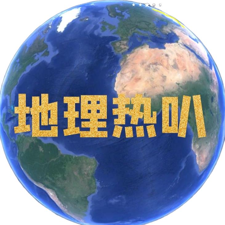 地理热叭@抖音