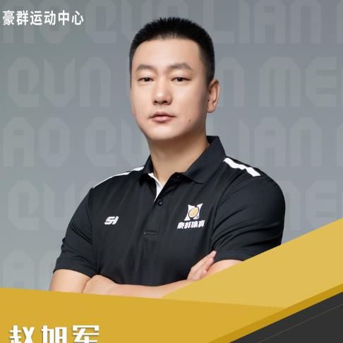 豪群体育赵旭军