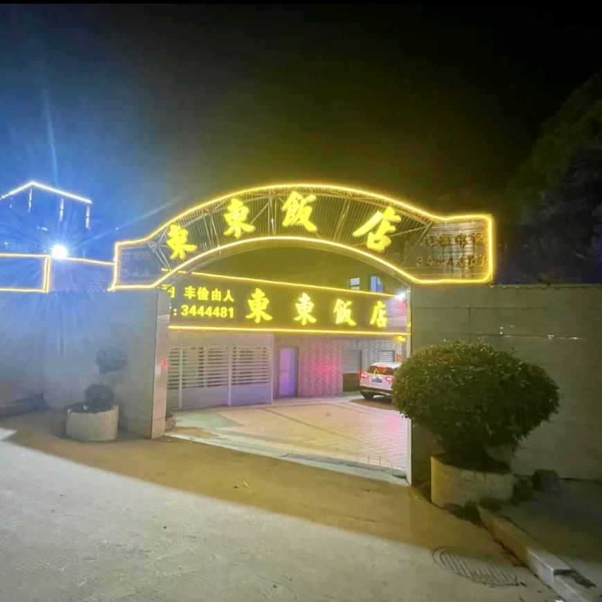 東東饭店