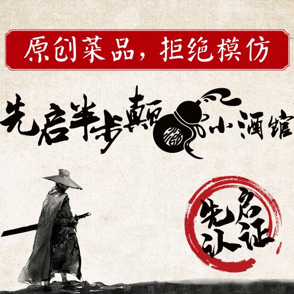 先启半步颠小酒馆衡水爱琴海店