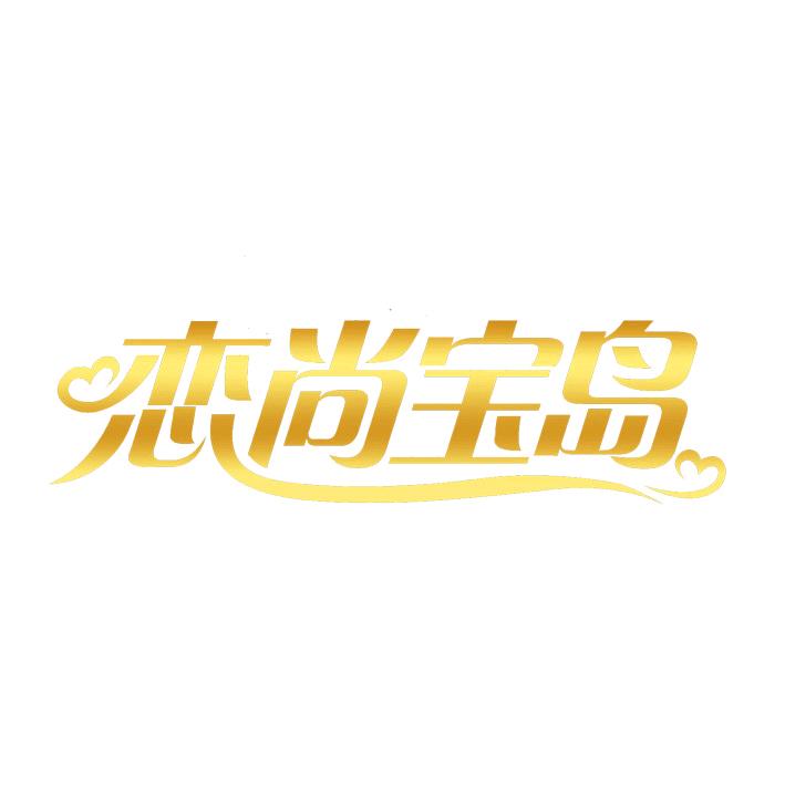 恋尚宝岛