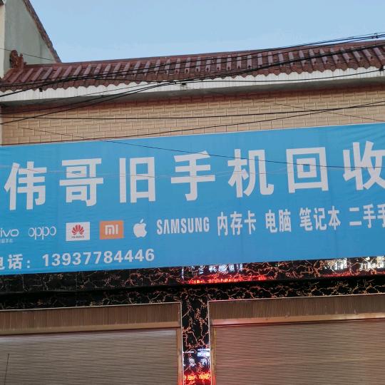 伟哥专业回收旧手机支持全国发货