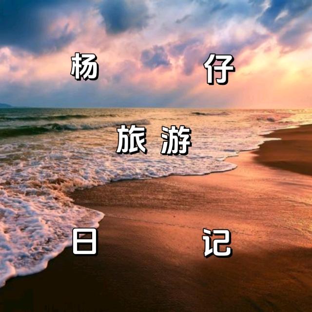 杨仔旅游日记