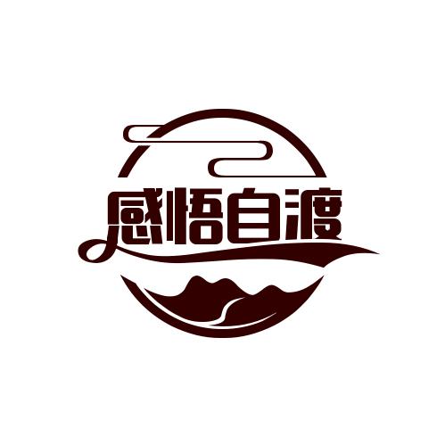 感悟 ·自渡