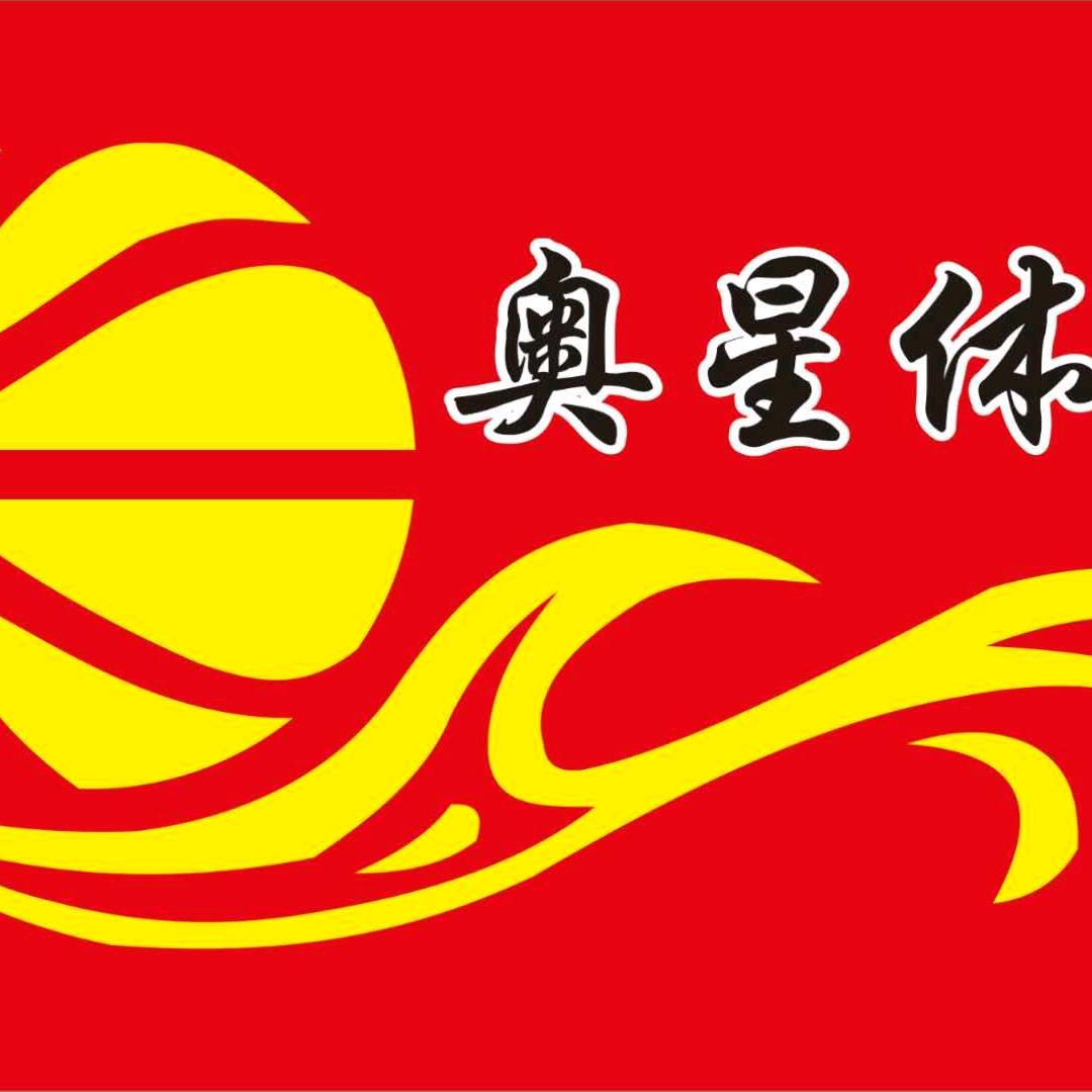 奥星体育