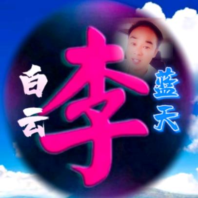 蓝 天 白 云
