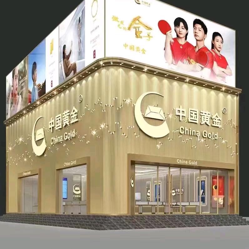 郯城黄金三店