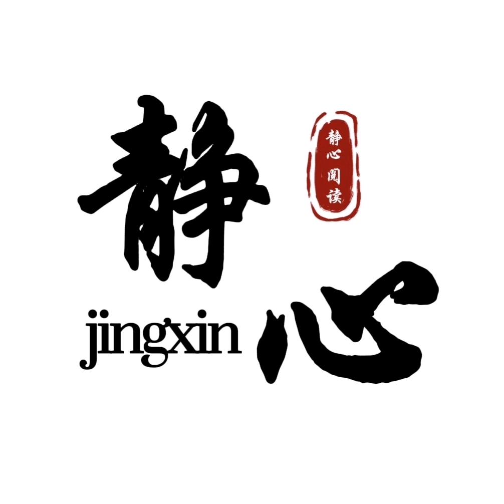 静心阅读