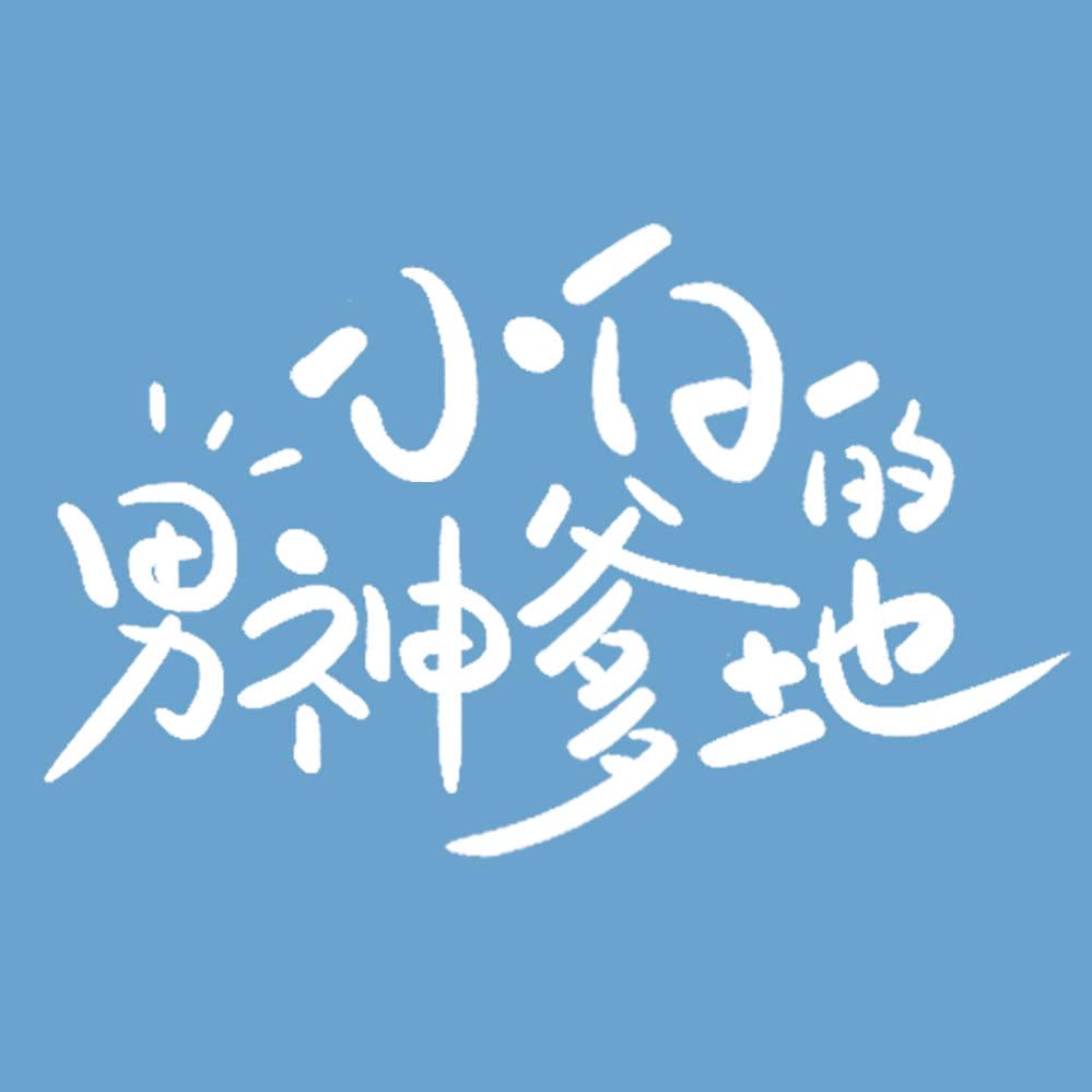 小白影视解说