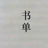 静心书单