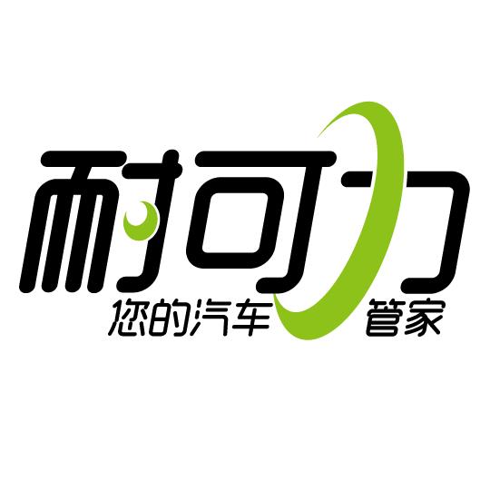 耐可力