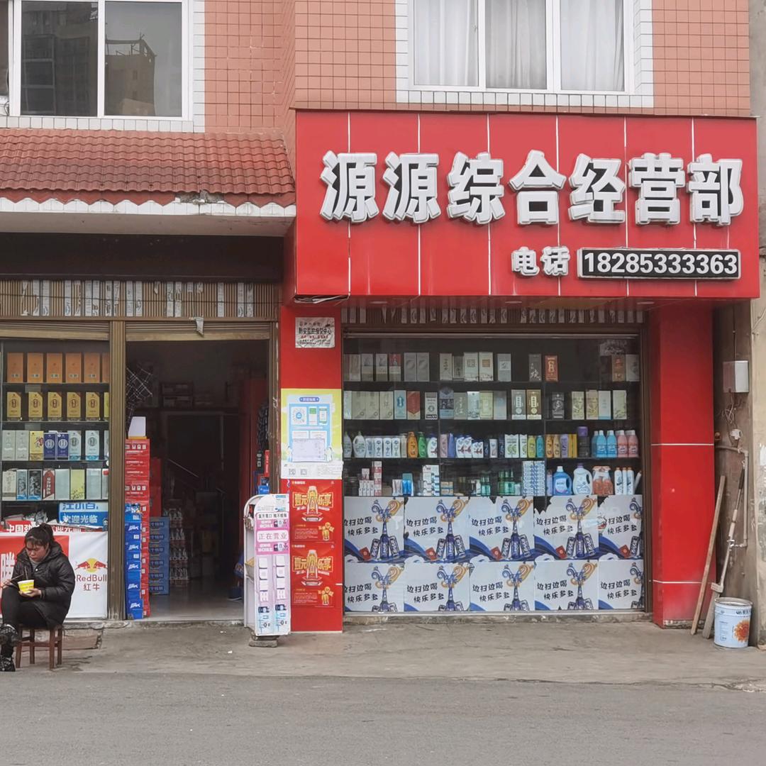 源源综合经营部