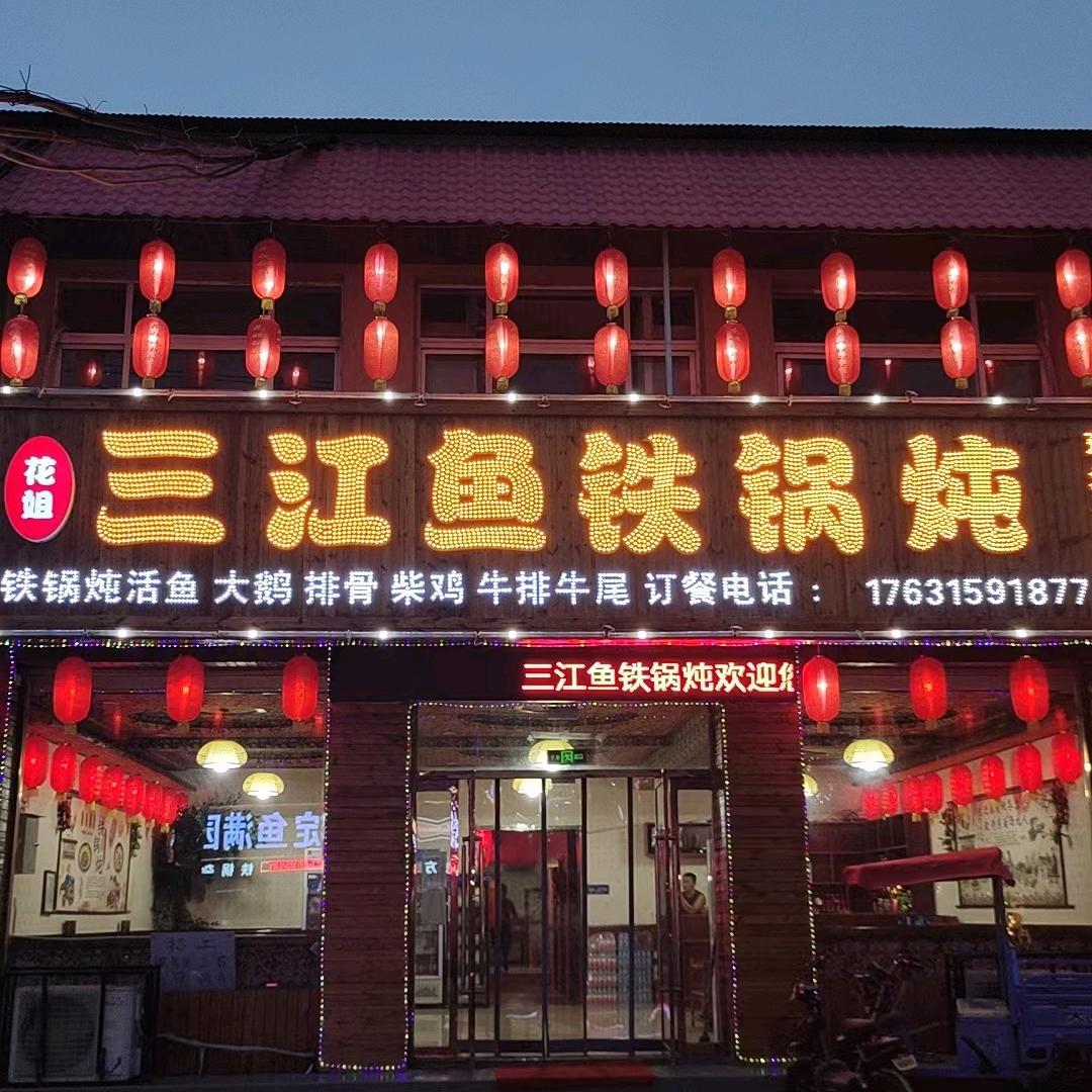 花姐三江鱼铁锅炖