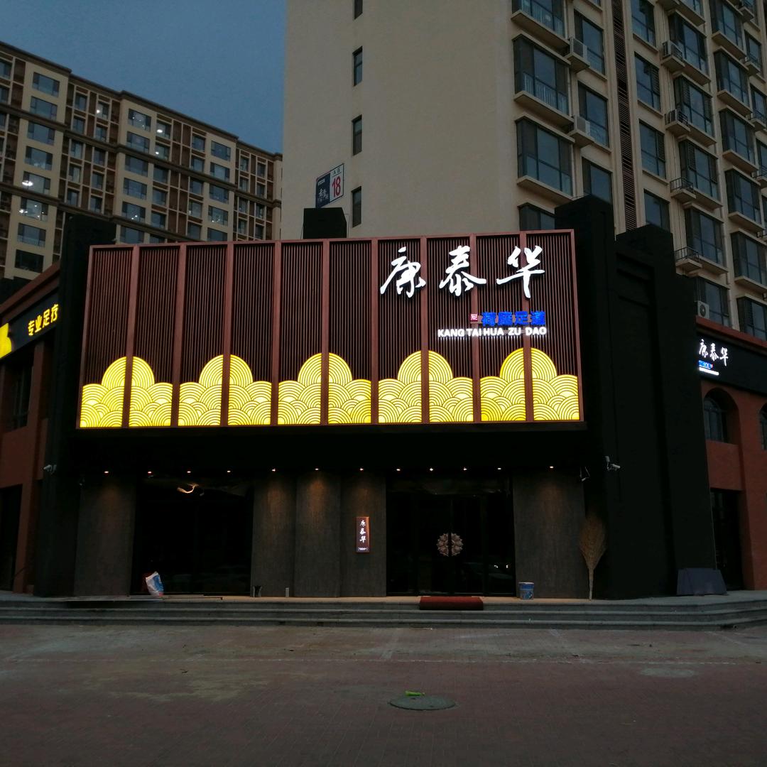 康泰华荷庭足道官方号