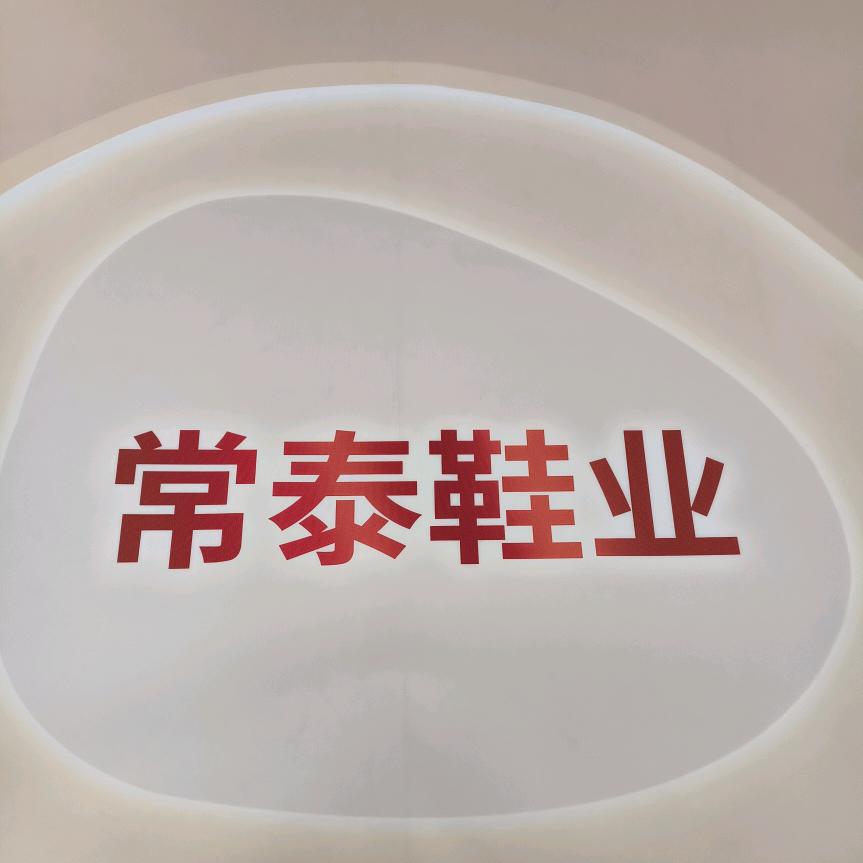 常泰鞋业（亚美姐）