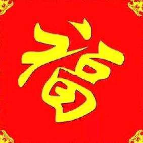 惜缘惜福