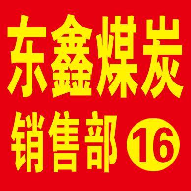 东鑫煤炭 外环煨煤销售