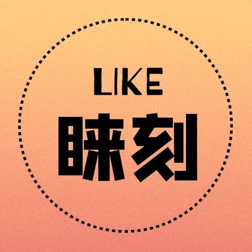 睐刻影视解说