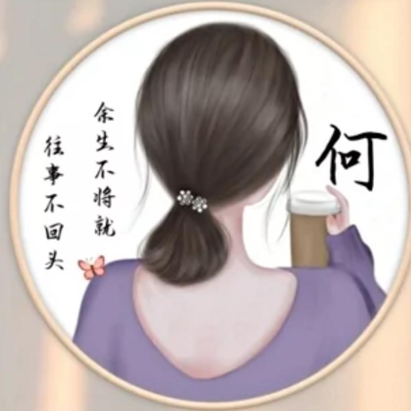 何姐