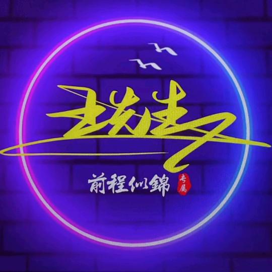 ꧁༺王༒炸༻꧂