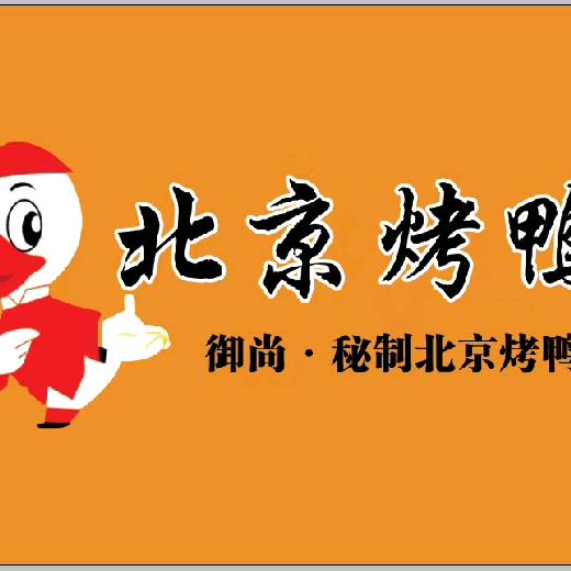 御尚北京烤鸭官方号