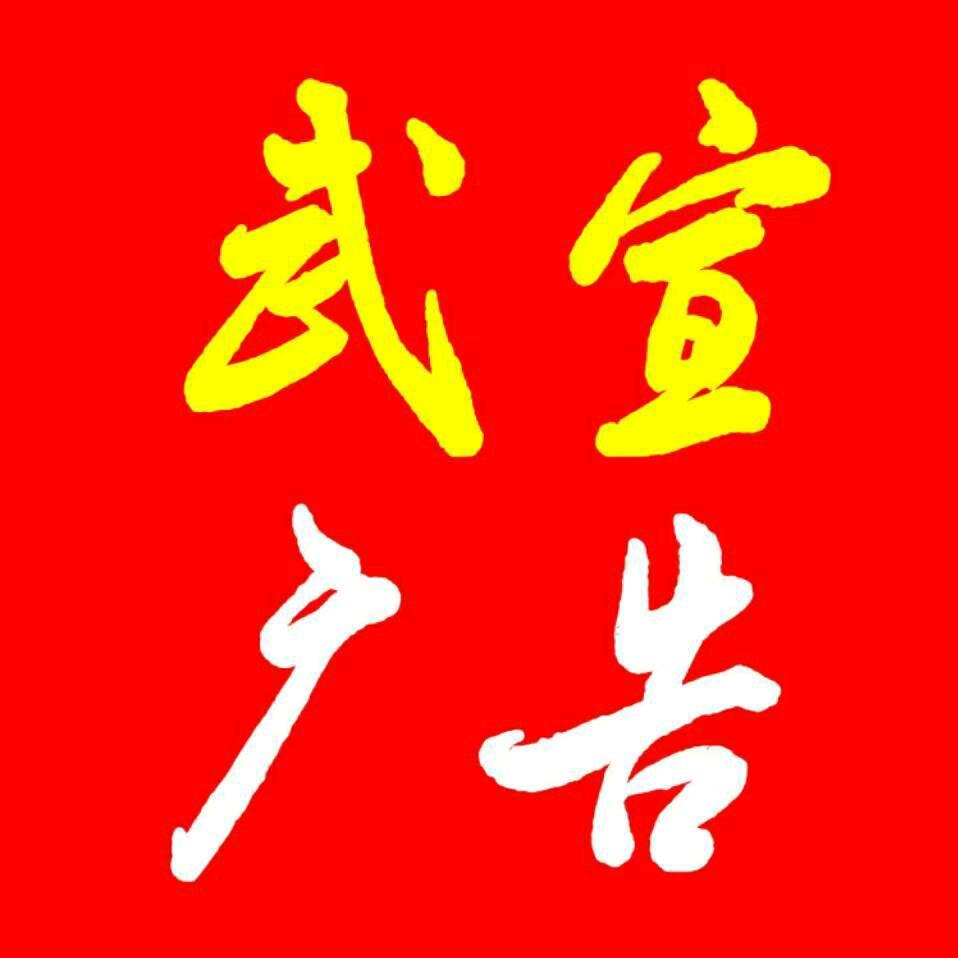 武宣广告