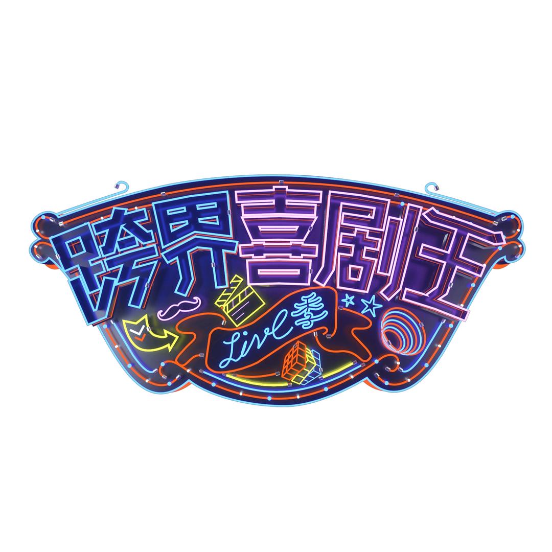 北京卫视跨界喜剧王@抖音