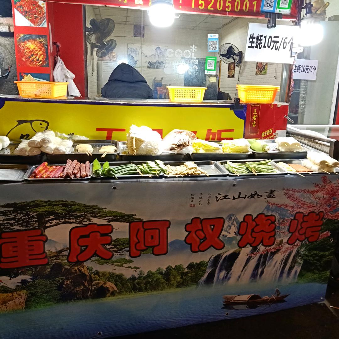 重庆阿权烧烤
