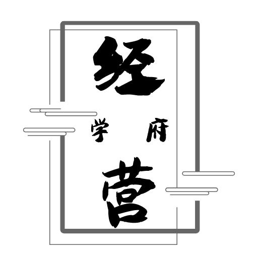 经营学府