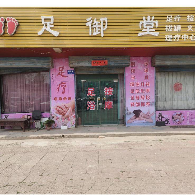 婷儿《足御堂》