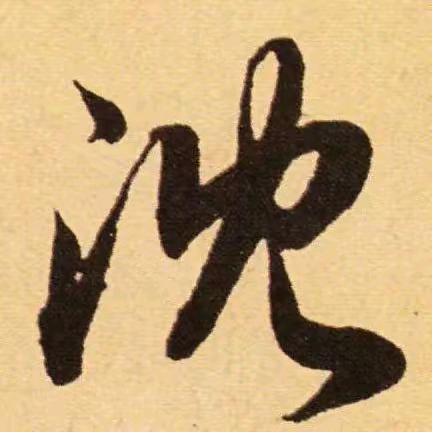 坤
