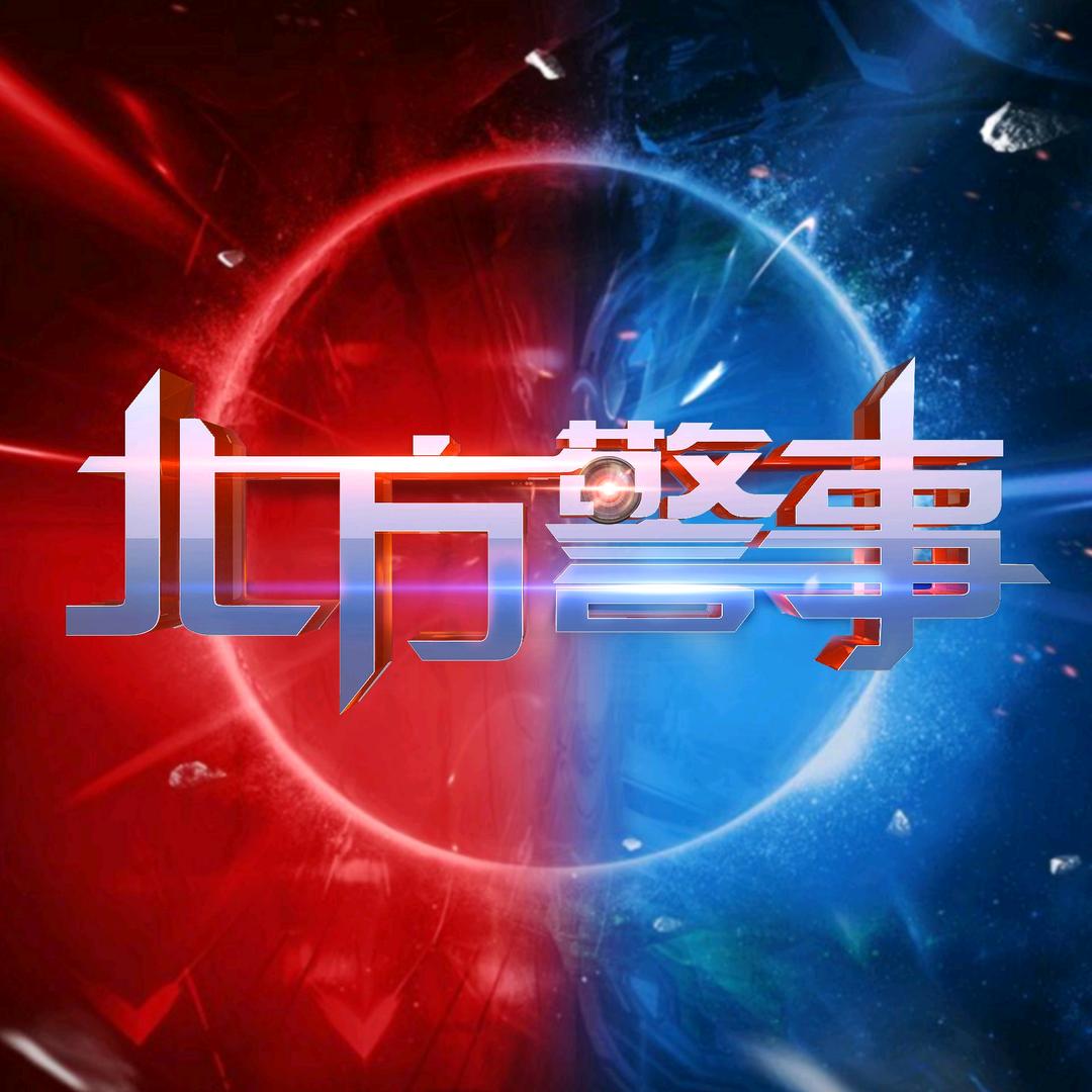 北方警事