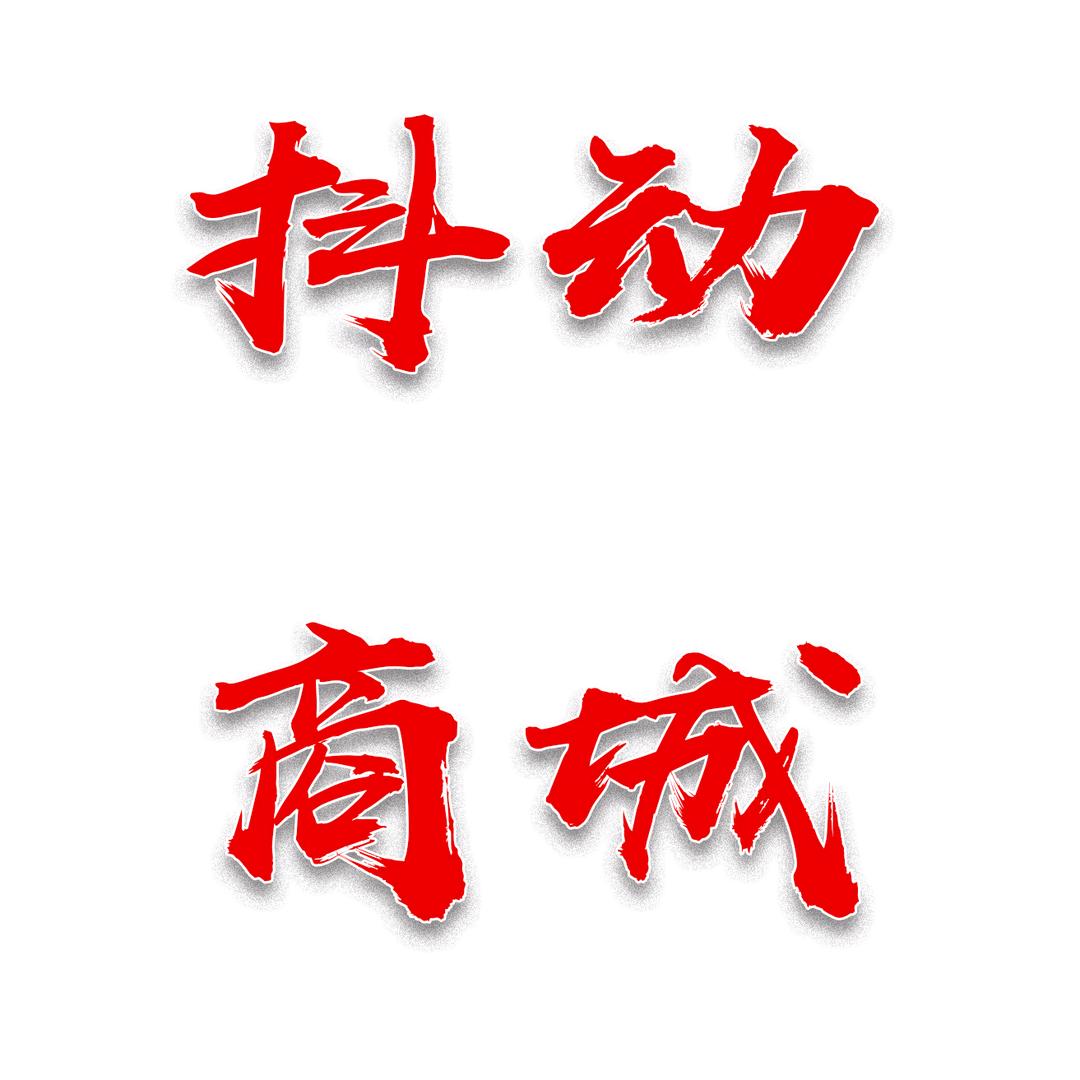 抖动商城
