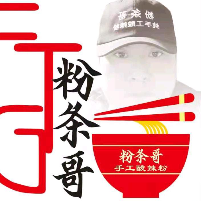 粉条哥（纯手工酸辣粉）