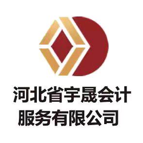 保定市宇晟会计服务有限公司