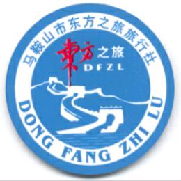马鞍山东方之旅旅行社
