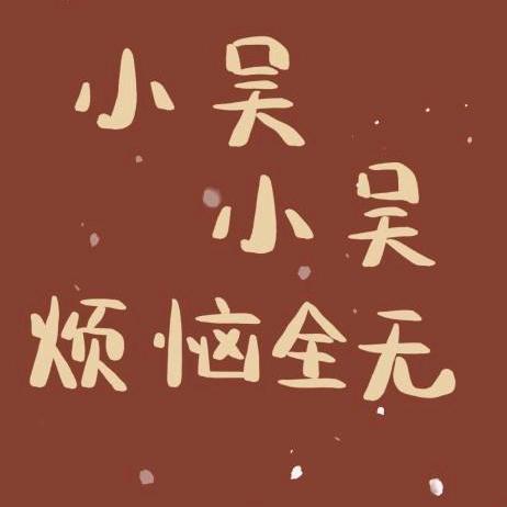 ‰℡吳™☀︎§